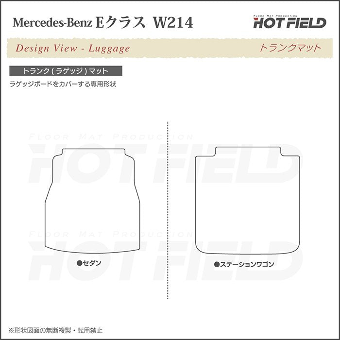 ベンツ 新型 Eクラス (W214/S214) フロアマット＋トランクマット ラゲッジマット ◆シャギーラグ調 日本製 HOTFIELD