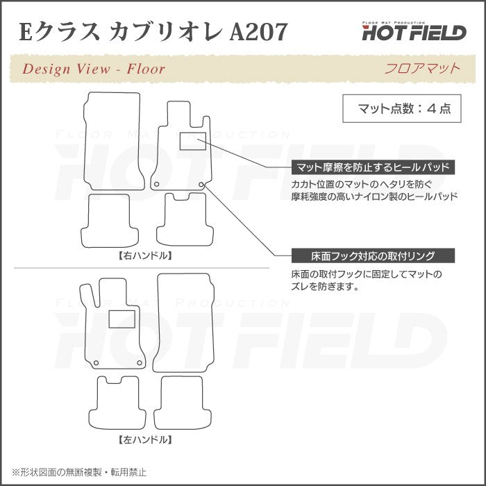 ベンツ Eクラス (A207) カブリオレ フロアマット ◆ジェネラル 日本製 HOTFIELD