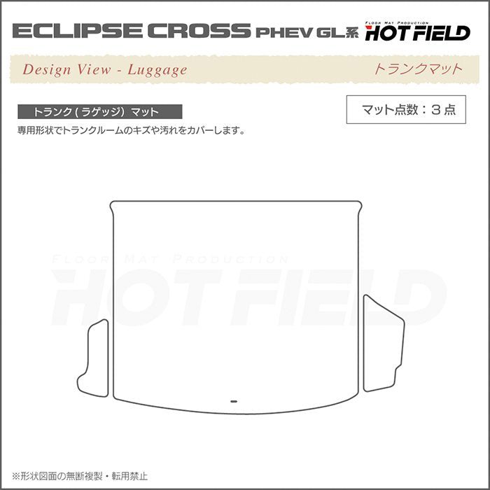 三菱 エクリプスクロス PHEV GL系 ECLIPSE CROSS トランクマット ラゲッジマット ◆ウッド調カーペット 木目 日本製 HOTFIELD