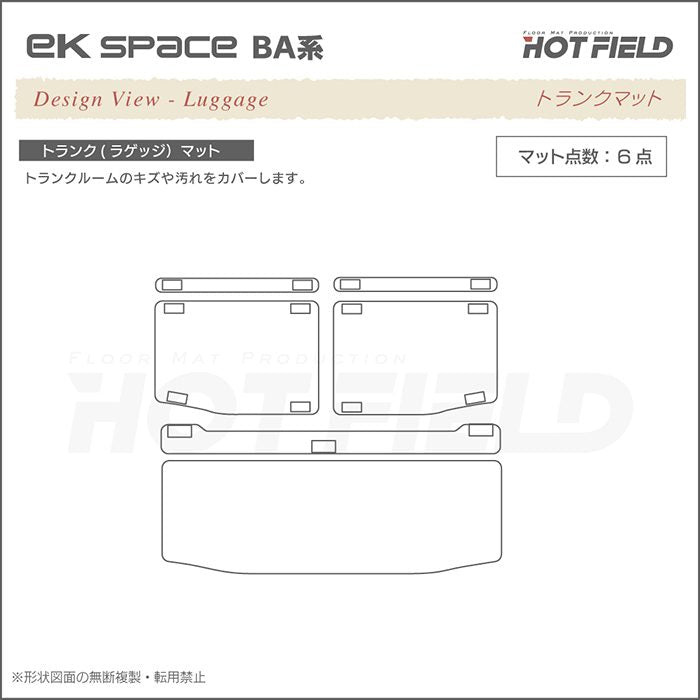 三菱 新型 eKスペース BA系 トランクマット ラゲッジマット ◆ジェネラル 日本製 HOTFIELD