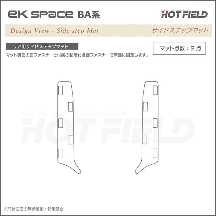 三菱 新型 eKスペース BA系 リア用サイドステップマット ◆ジェネラル 日本製 HOTFIELD
