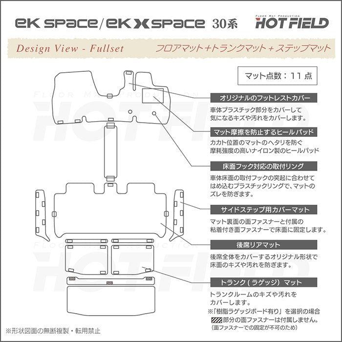 三菱 ekスペース ekクロススペース 30系 フロアマット+ステップマット+トランクマット ラゲッジマット  ◆ウッド調カーペット 木目 日本製 HOTFIELD