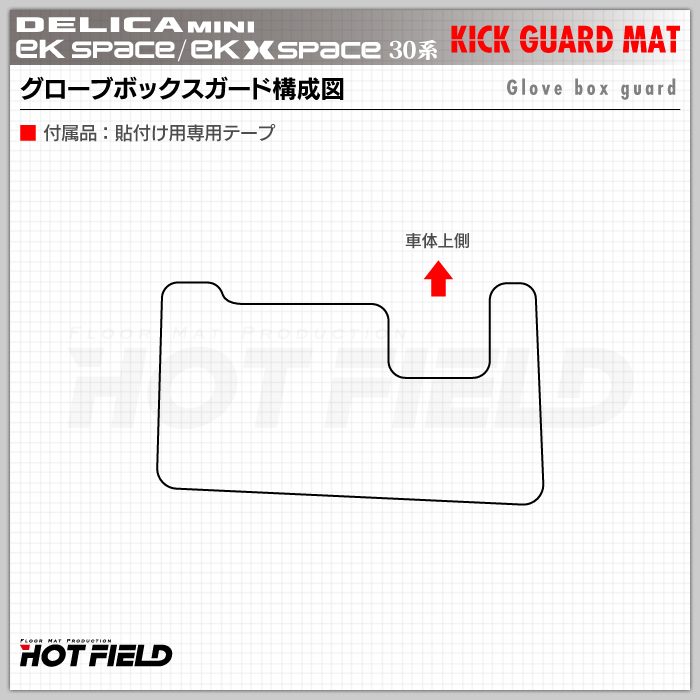 三菱 eKスペース eKクロススペース 30系 / デリカミニ 30系 (日産 ルークス 40系 OEM車) ドアトリムガード+グローブボックスガード ◆キックガード 日本製 HOTFIELD
