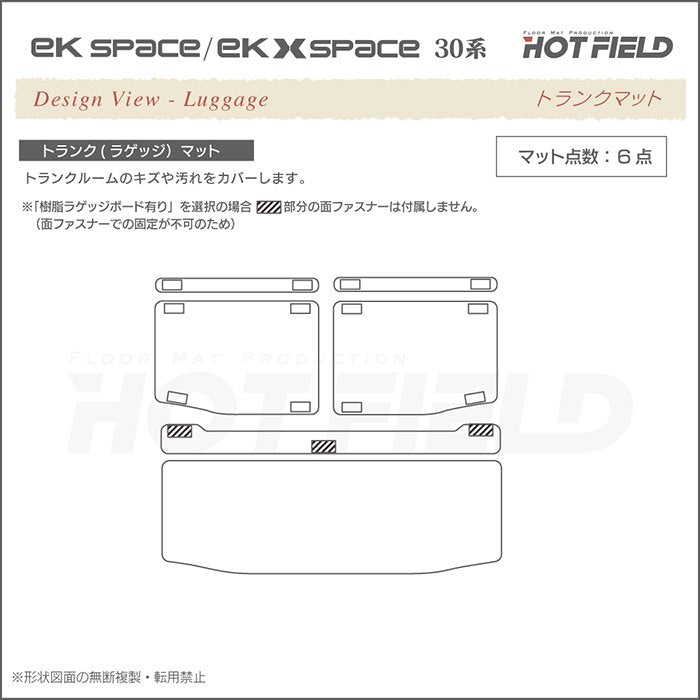 三菱 ekスペース ekクロススペース 30系 トランクマット ラゲッジマット  ◆ジェネラル 日本製 HOTFIELD
