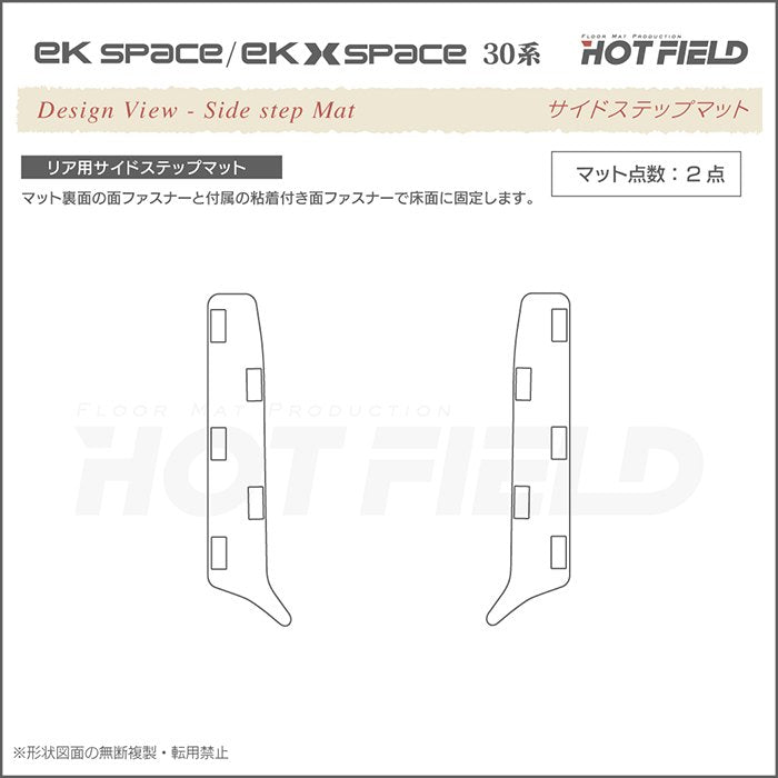 三菱 ekスペース ekクロススペース 30系 リア用サイドステップマット ◆ウッド調カーペット 木目 日本製 HOTFIELD