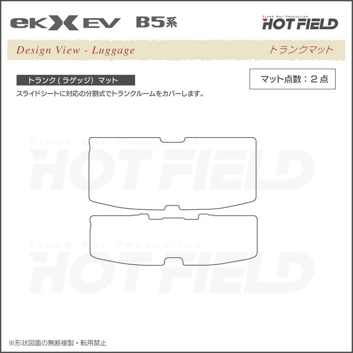 三菱 eKクロス EV B5系 トランクマット ラゲッジマット  ◆ジェネラル 日本製 HOTFIELD