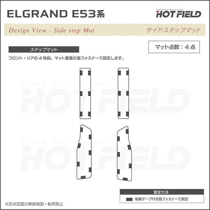 日産 新型 エルグランド E53系 サイドステップマット ◆ウッド調カーペット 木目 日本製 HOTFIELD