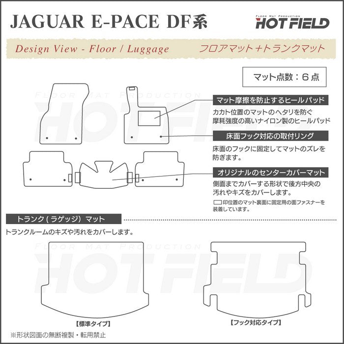 ジャガー JAGUAR E-PACE イーペース  DF系 フロアマット+トランクマット ラゲッジマット ◆重厚Profound 日本製 HOTFIELD