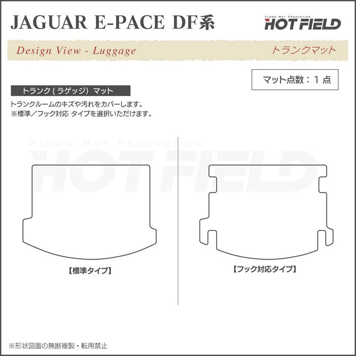 ジャガー JAGUAR E-PACE イーペース  DF系 トランクマット ラゲッジマット ◆ウッド調カーペット 木目 日本製 HOTFIELD