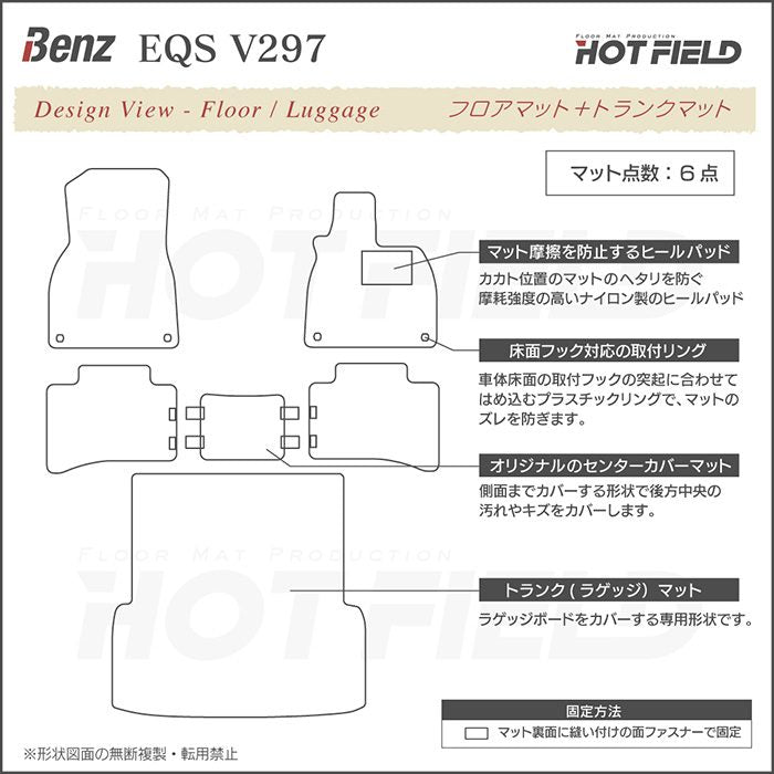 ベンツ 新型 EQS (V297) フロアマット＋トランクマット ラゲッジマット ◆シャギーラグ調 日本製 HOTFIELD