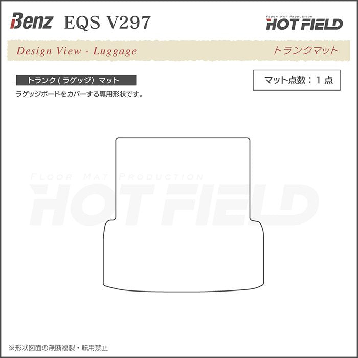 ベンツ 新型 EQS (V297) トランクマット ラゲッジマット ◆ウッド調カーペット 木目 日本製 HOTFIELD