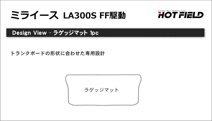 ダイハツ ミライース LA300S トランクマット ラゲッジマット ◆シャギーラグ調 日本製 HOTFIELD