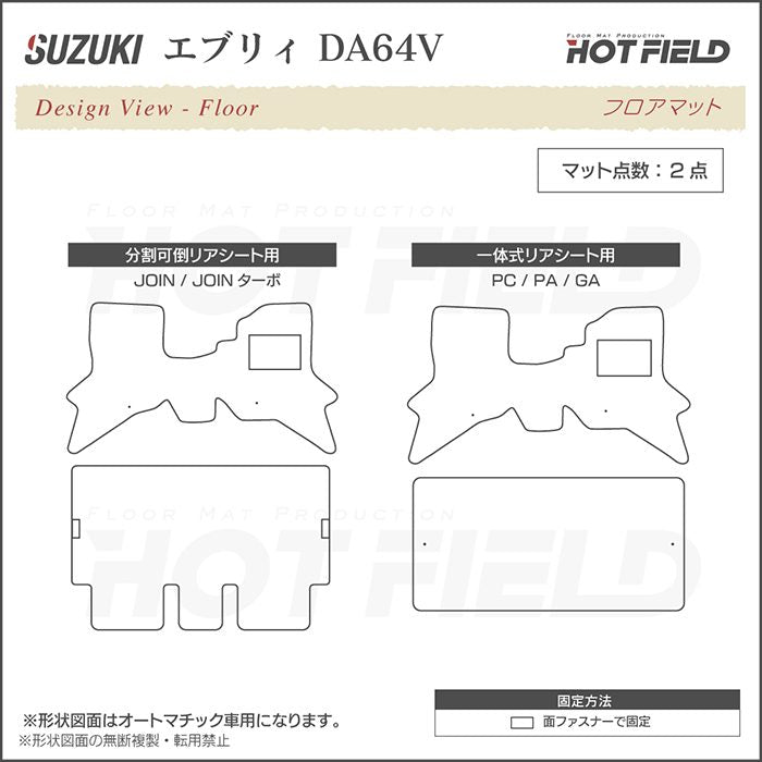 スズキ エブリィバン DA64V フロアマット ◆カーボンファイバー調 リアルラバー 日本製 HOTFIELD