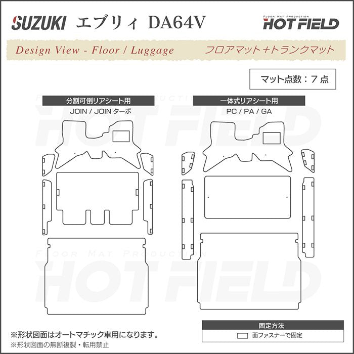 スズキ エブリィバン DA64V フロアマット+ステップマット+トランクマット ラゲッジマット ◆カジュアルチェック 日本製 HOTFIELD