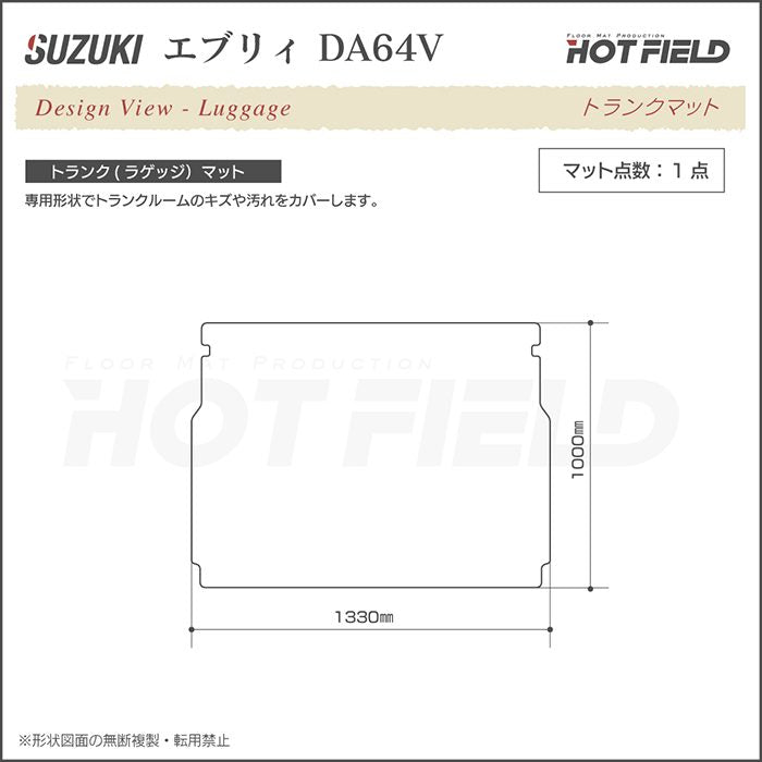 スズキ エブリィバン DA64V トランクマット ラゲッジマット ◆ウッド調カーペット 木目 日本製 HOTFIELD