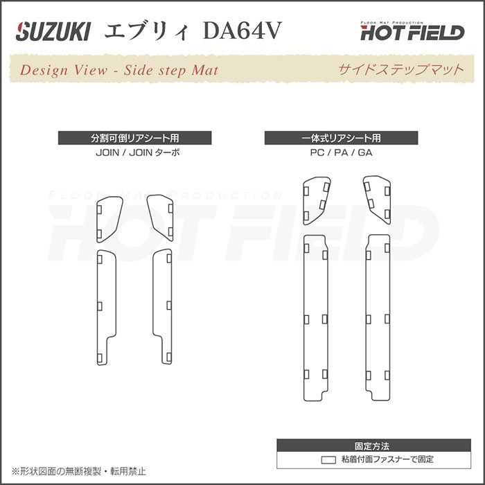 スズキ エブリィバン DA64V ステップマット ◆ジェネラル 日本製 HOTFIELD