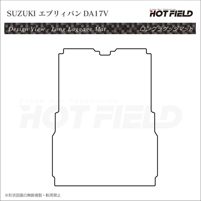 スズキ エブリィバン DA17V ロングラゲッジマット ロングトランクマット ◆カーボンファイバー調 リアルラバー 日本製 HOTFIELD