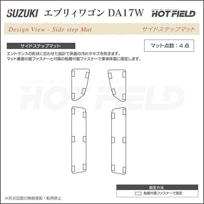 スズキ エブリィワゴン DA17W ステップマット ◆ジェネラル 日本製 HOTFIELD
