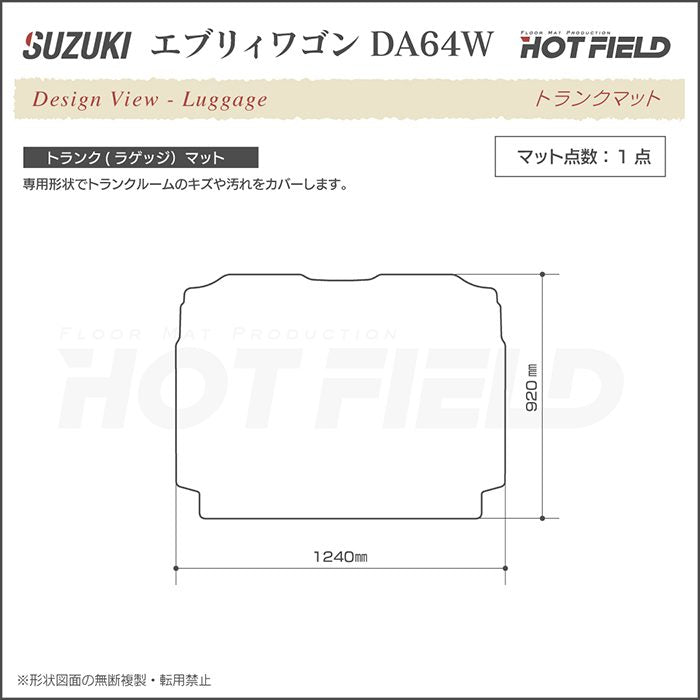 スズキ エブリィワゴン DA64W トランクマット ラゲッジマット ◆ウッド調カーペット 木目 日本製 HOTFIELD
