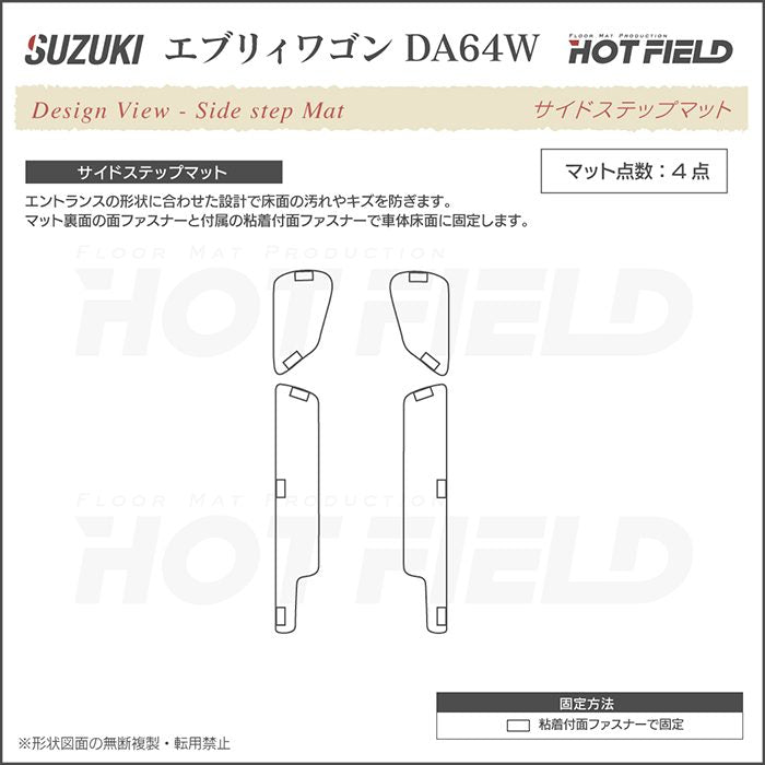 スズキ エブリィワゴン DA64W ステップマット ◆ウッド調カーペット 木目 日本製 HOTFIELD