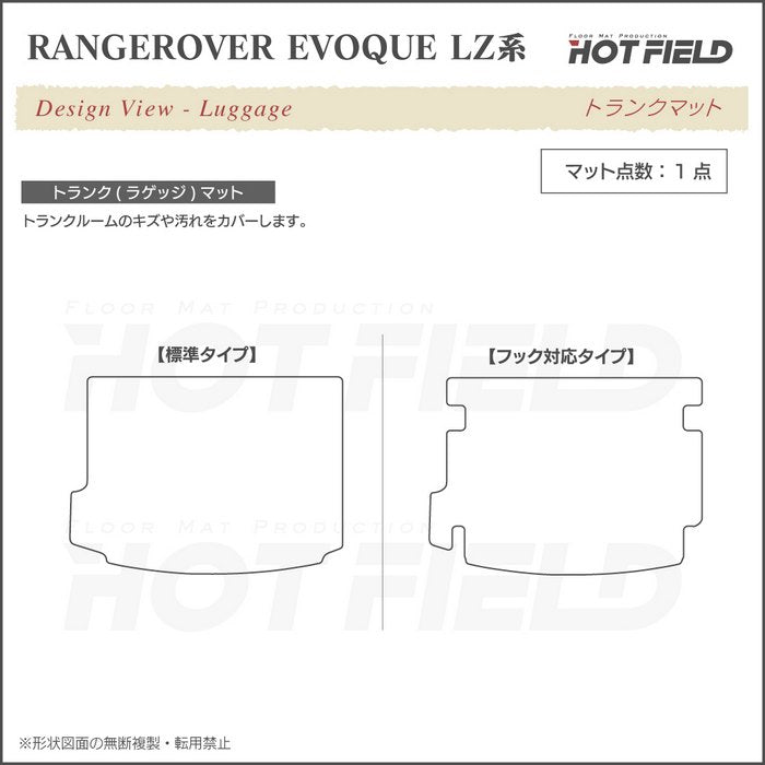 レンジローバー イヴォーク Evoque LZ系トランクマット ラゲッジマット ◆カーボンファイバー調 リアルラバー 日本製 HOTFIELD