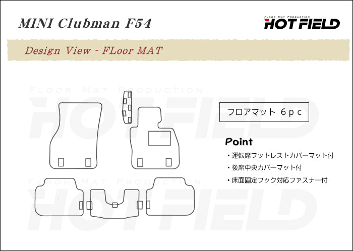 MINI ミニ クラブマン F54 フロアマット ◆ウッド調カーペット 木目 日本製 HOTFIELD