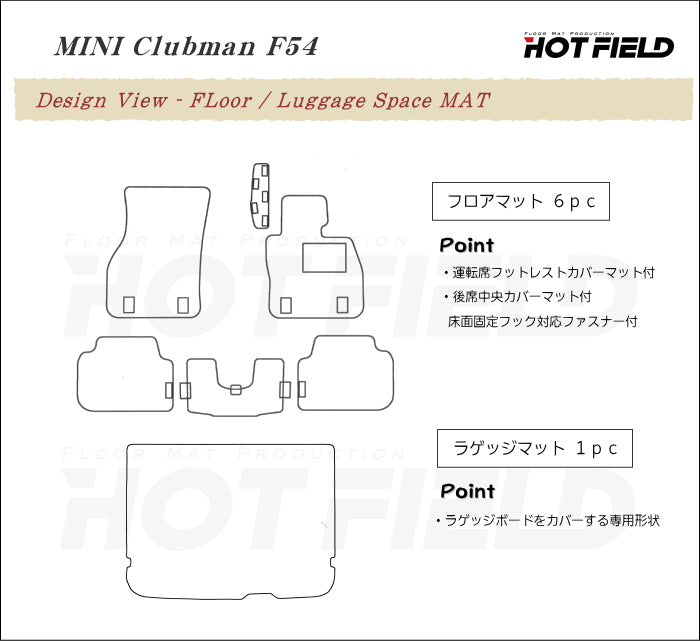 MINI ミニ クラブマン F54 フロアマット+トランクマット ラゲッジマット ◆ジェネラル 日本製 HOTFIELD