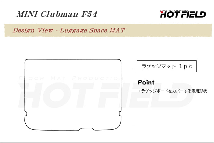 MINI ミニ クラブマン F54 トランクマット ラゲッジマット ◆ウッド調カーペット 木目 日本製 HOTFIELD