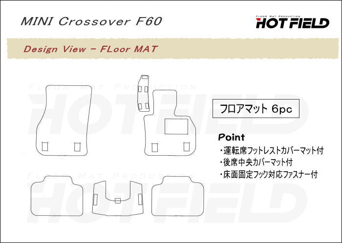 MINI ミニ クロスオーバー F60 フロアマット ◆カジュアルチェック 日本製 HOTFIELD