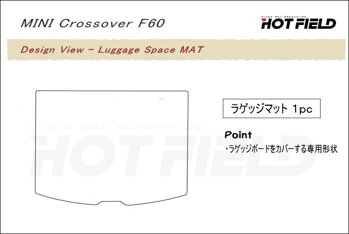 MINI ミニ クロスオーバー F60 トランクマット ラゲッジマット ◆ジェネラル 日本製 HOTFIELD