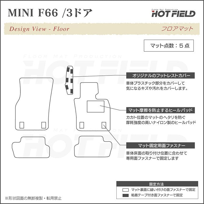 MINI ミニ 新型 F66 フロアマット ◆ジェネラル 日本製 HOTFIELD