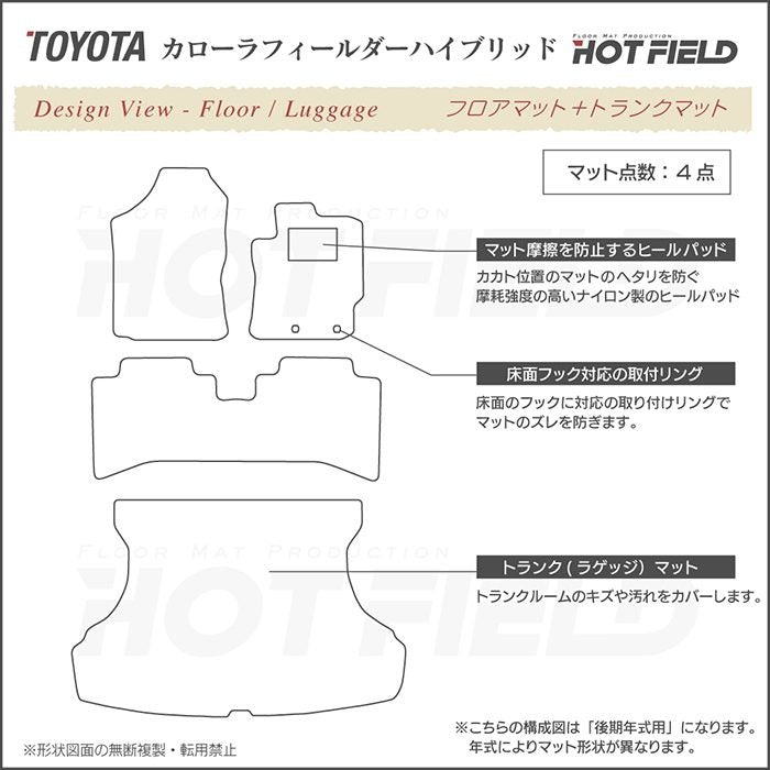 トヨタ カローラフィールダー ハイブリッド フロアマット+トランクマット ラゲッジマット ◆重厚Profound 日本製 HOTFIELD