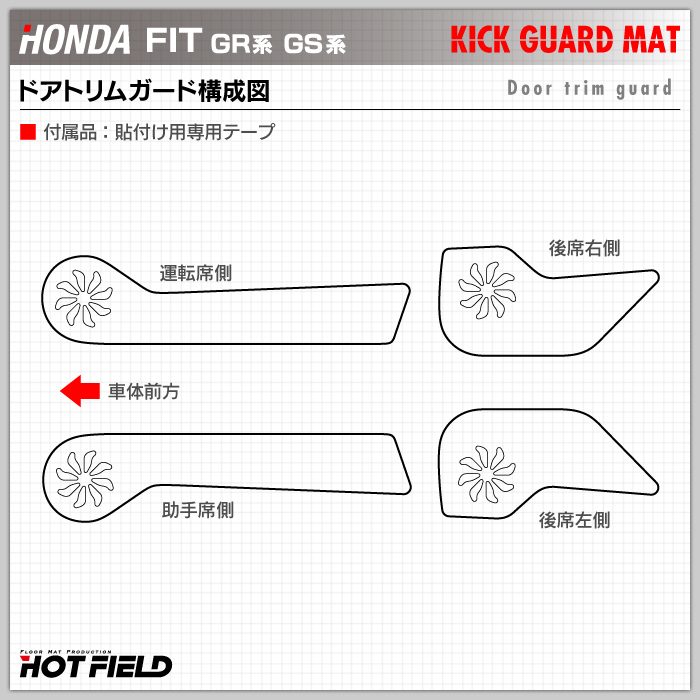 ホンダ 新型 フィット FIT GR系 GS系 ドアトリムガード ◆キックガード 日本製 HOTFIELD