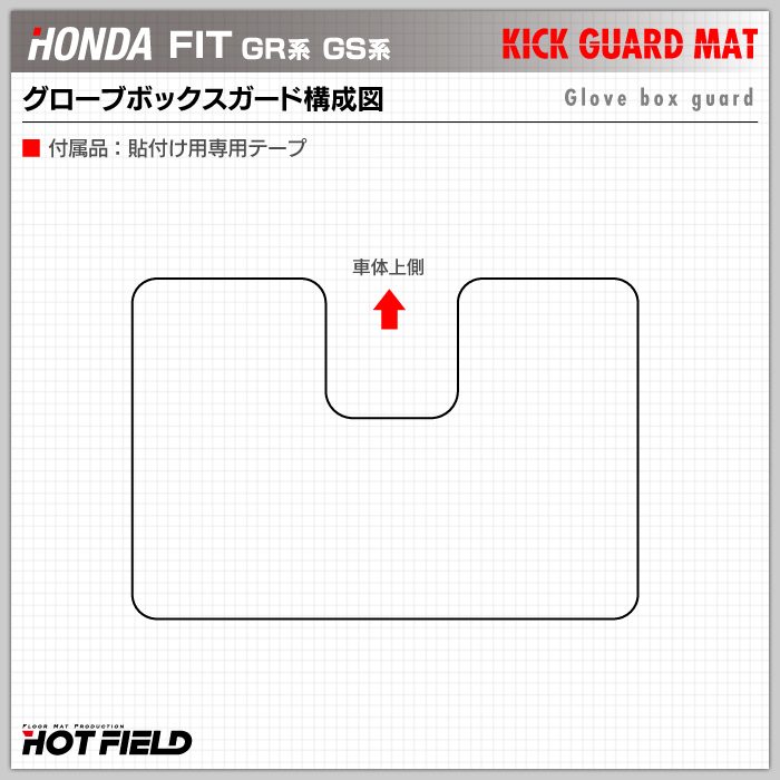 ホンダ 新型 フィット FIT GR系 GS系 グローブボックスガード ◆キックガード 日本製 HOTFIELD