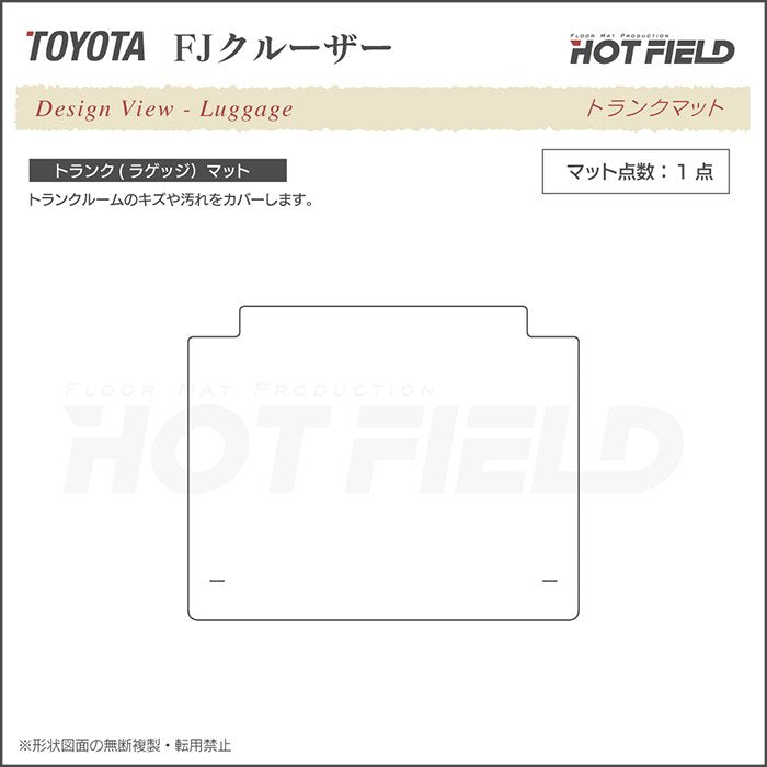 トヨタ FJクルーザー トランクマット ラゲッジマット ◆シャギーラグ調 日本製 HOTFIELD
