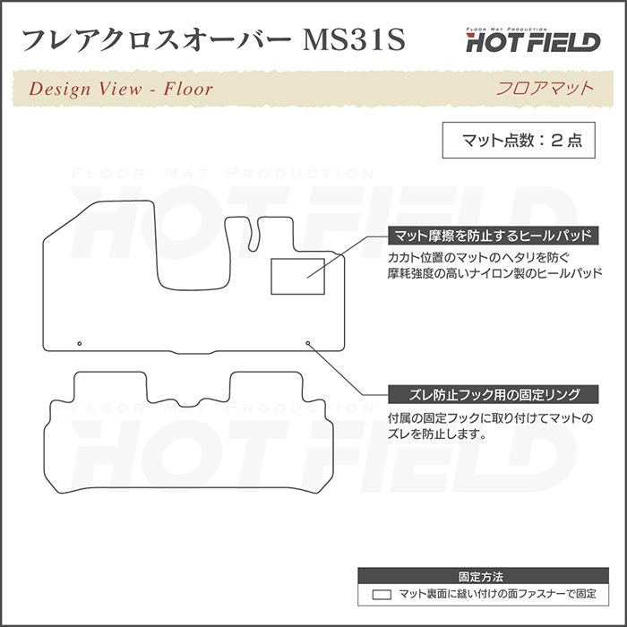 マツダ フレアクロスオーバー MS31S MS41S フロアマット ◆シャギーラグ調 日本製 HOTFIELD