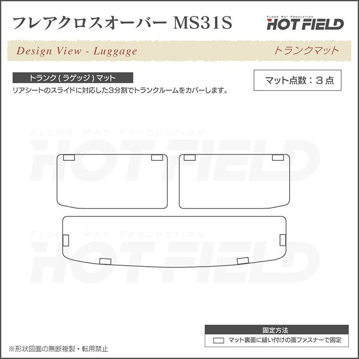 マツダ フレアクロスオーバー MS31S MS41S トランクマット ラゲッジマット ◆ウッド調カーペット 木目 日本製 HOTFIELD