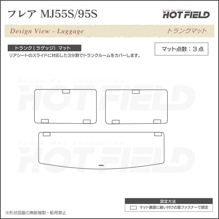 マツダ フレア MJ55S MJ95S トランクマット ラゲッジマット ◆ジェネラル 日本製 HOTFIELD