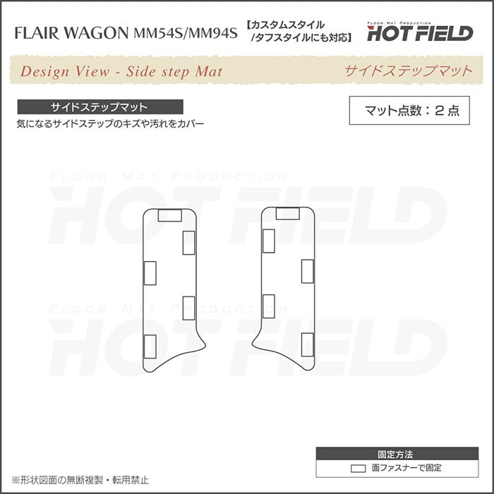 マツダ 新型 フレアワゴン タフスタイルにも対応 MM94S MM54S サイドステップマット ◆ジェネラル 日本製 HOTFIELD