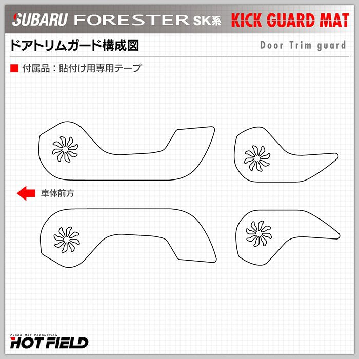 スバル フォレスター SK系 ドアトリムガード ◆キックガード 日本製 HOTFIELD 【Y】
