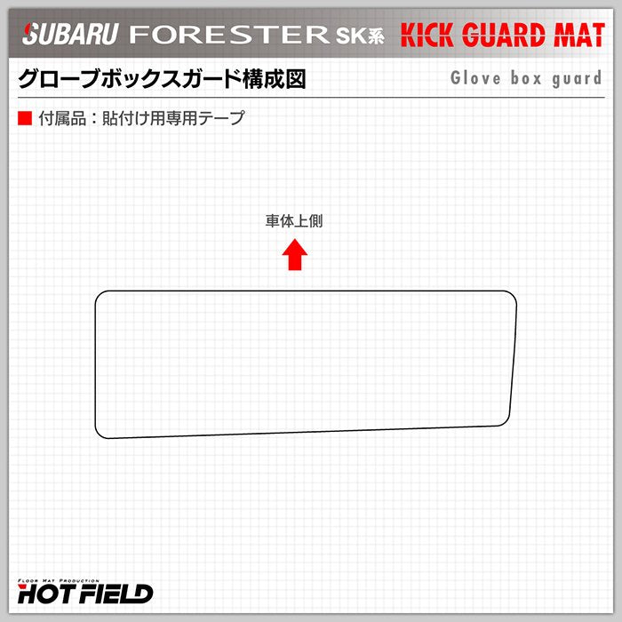 スバル フォレスター SK系 グローブボックスガード ◆キックガード 日本製 HOTFIELD