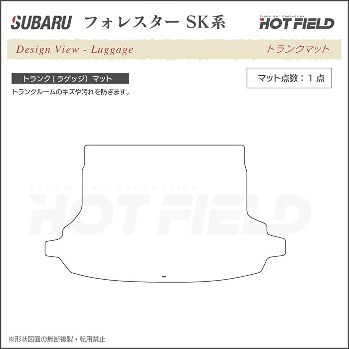スバル フォレスター SK系 トランクマット ラゲッジマット ◆重厚Profound 日本製 HOTFIELD
