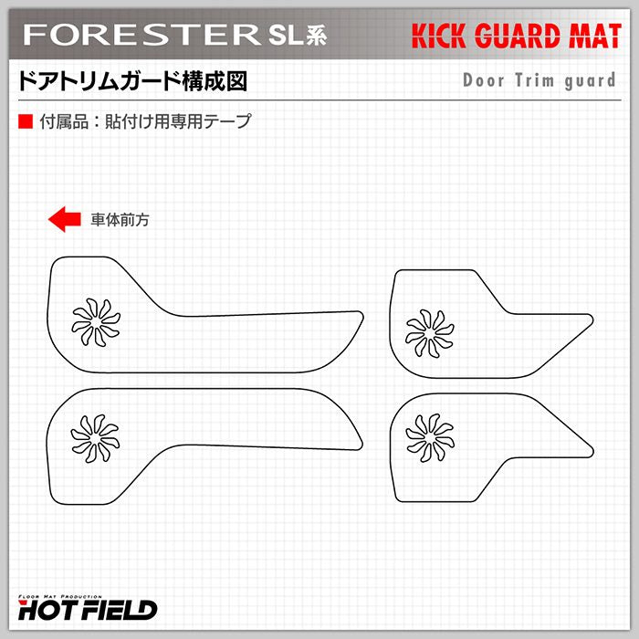 スバル 新型 フォレスター SL系 ドアトリムガード＋グローブボックスガード ◆キックガード 日本製 HOTFIELD