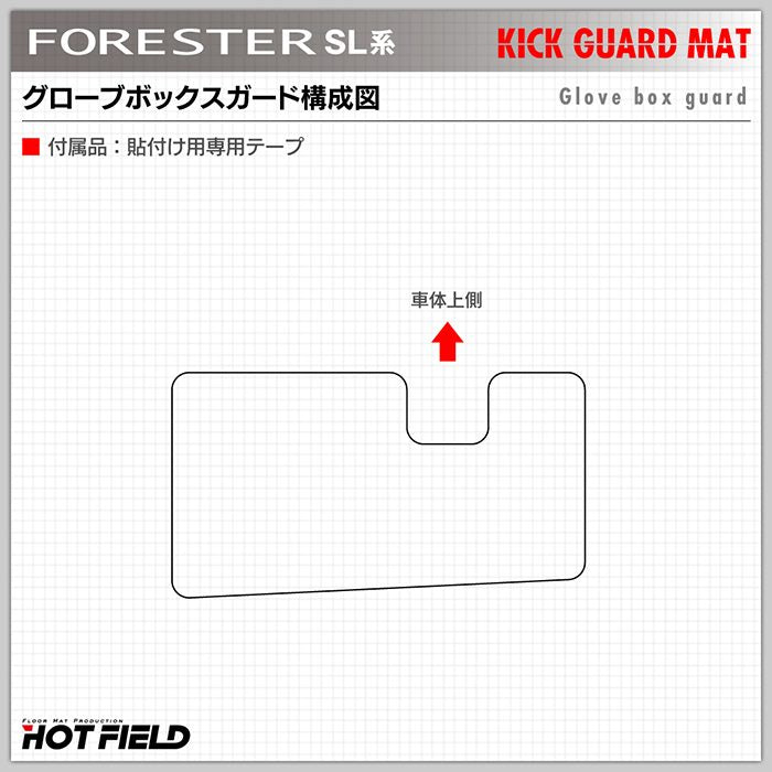 スバル 新型 フォレスター SL系 ドアトリムガード＋グローブボックスガード ◆キックガード 日本製 HOTFIELD