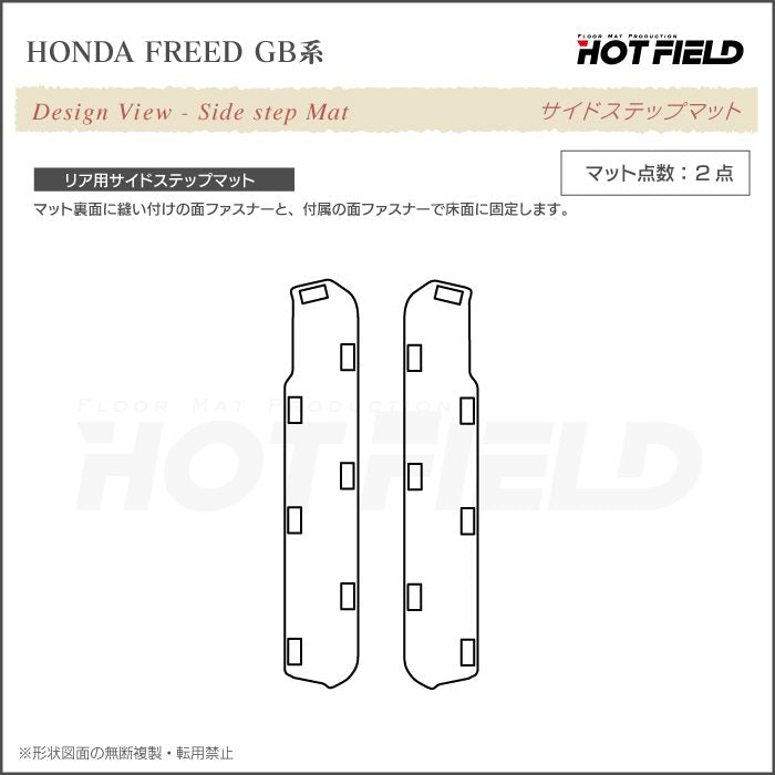 ホンダ フリード GB系 リア用サイドステップマット ◆カジュアルチェック 日本製 HOTFIELD