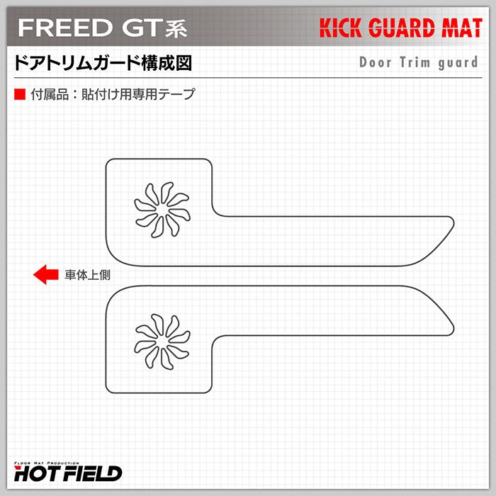 ホンダ 新型 フリード GT系 ドアトリムガード ◆キックガード 日本製 HOTFIELD