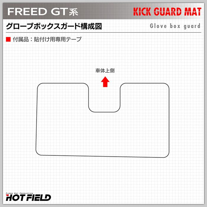ホンダ 新型 フリード GT系 グローブボックスガード ◆キックガード 日本製 HOTFIELD