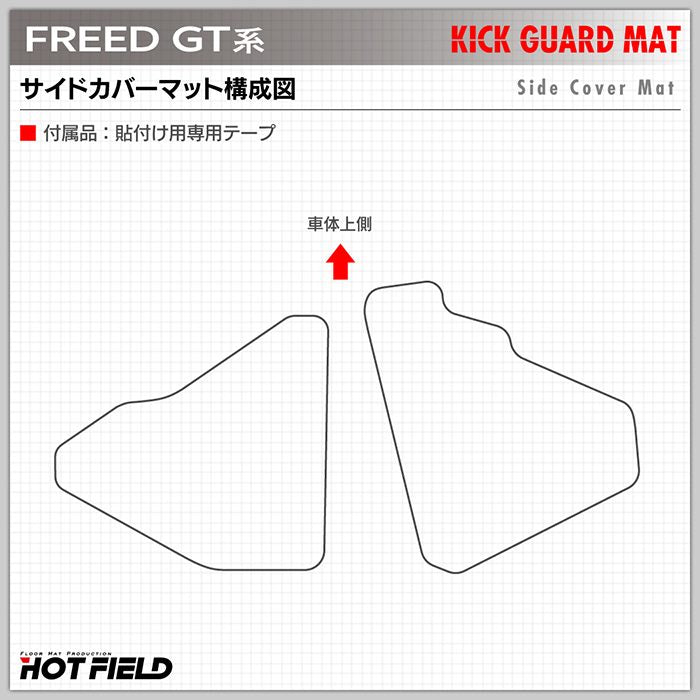 ホンダ 新型 フリード GT系 フロントサイドカバーマット ◆キックガード 日本製 HOTFIELD