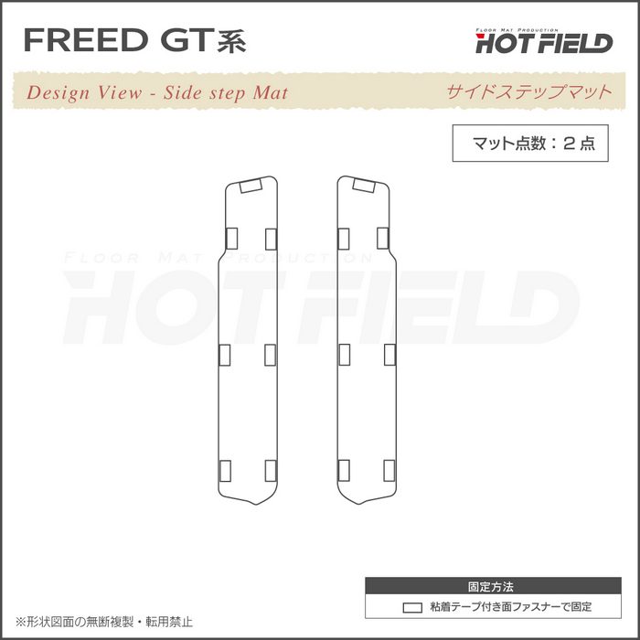 ホンダ 新型 フリード GT系 リア用サイドステップマット ◆ジェネラル 日本製 HOTFIELD