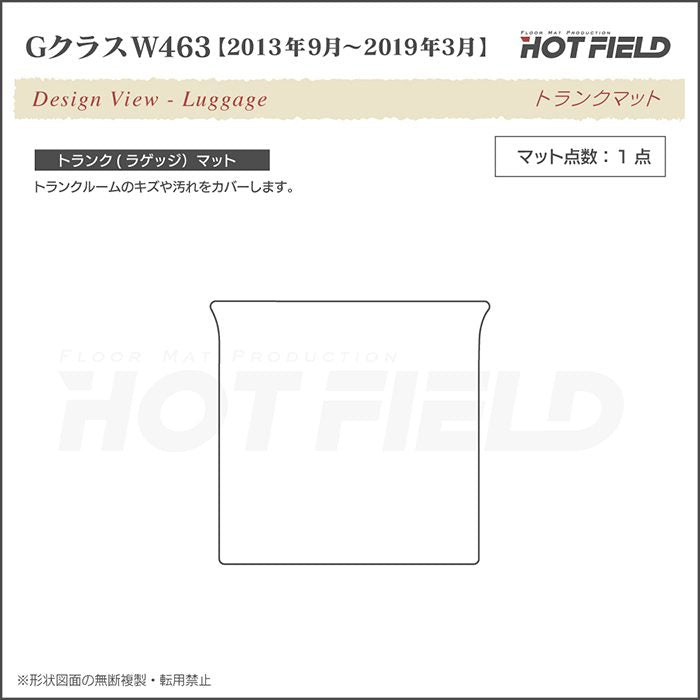 ベンツ Gクラス 旧型 (W463) トランクマット ラゲッジマット ◆ウッド調カーペット 木目 日本製 HOTFIELD